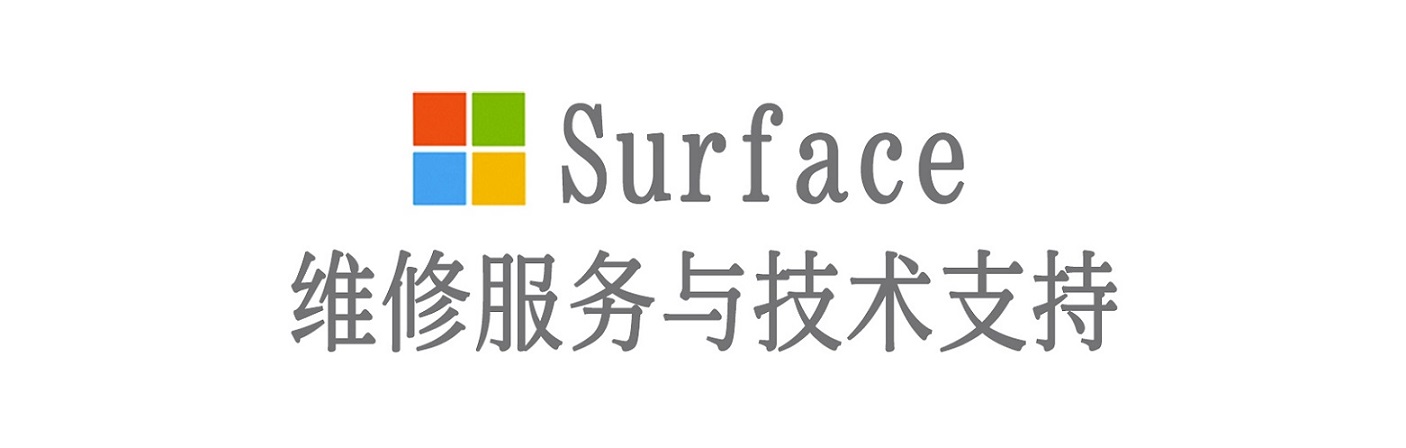 达州surface产品维修服务中心