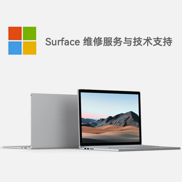 达州surface产品维修服务电话